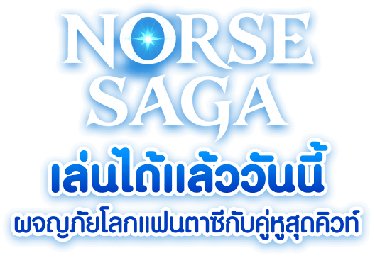 Norse Saga เล่นวันนี้รับรางวัลเพียบ